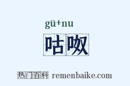 咕呶是什么意思的图片